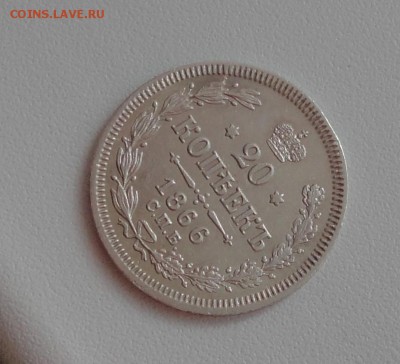 20 копеек 1866 года спб нф. В коллекцию. До 1.03.17. - DSC04564.JPG