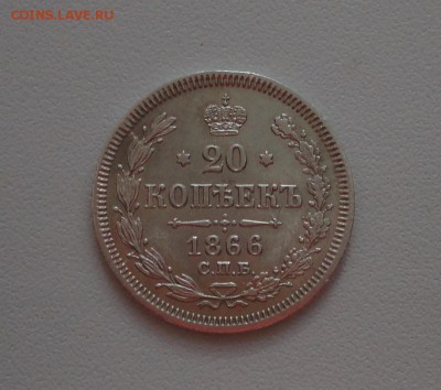 20 копеек 1866 года спб нф. В коллекцию. До 1.03.17. - DSC04565.JPG