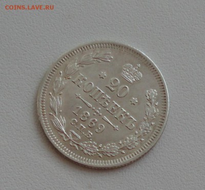 20 копеек 1869 года спб нi. В коллекцию. До 1.03.17. - DSC04583.JPG