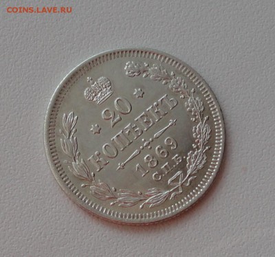 20 копеек 1869 года спб нi. В коллекцию. До 1.03.17. - DSC04581.JPG