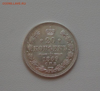 20 копеек 1869 года спб нi. В коллекцию. До 1.03.17. - DSC04580.JPG