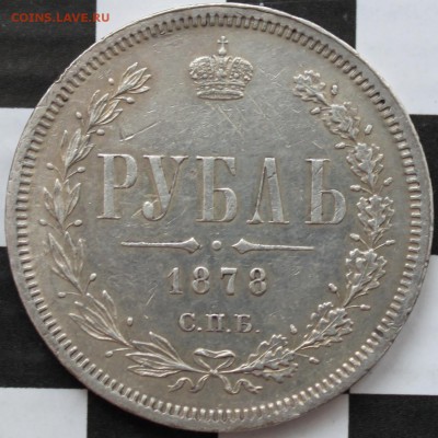 РУБЛЬ, 1878 СПБ НФ - 1+.JPG