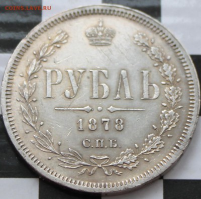 РУБЛЬ, 1878 СПБ НФ - 1.JPG