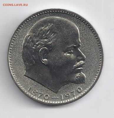 1 р. 1970 Ленин-100 АЦ. До 01.03.17 22:00 МСК - 1