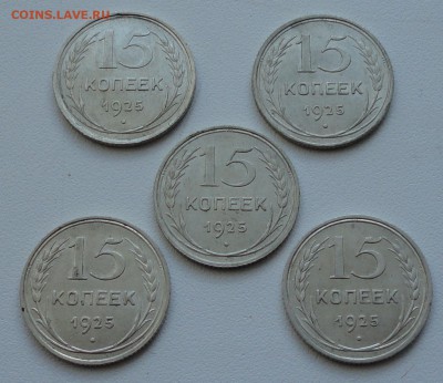 15 копеек 1925 года 5 монеток. До 1.03.17. - DSC04634.JPG