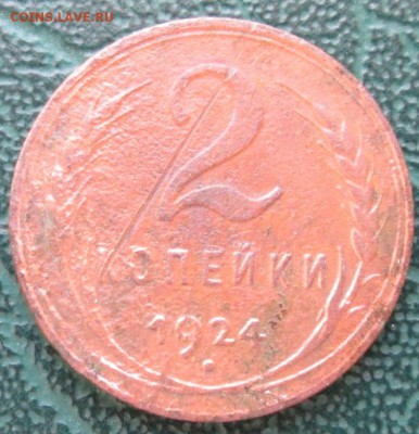 2 Копейки 1924 г. гл. гурт окон. 03.03.2017 г. 22-00 МСК. - 0