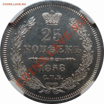 25 Копеек 1858 UNC MS-63 - 25 k. 1858 CNB OB MS-63 (3)