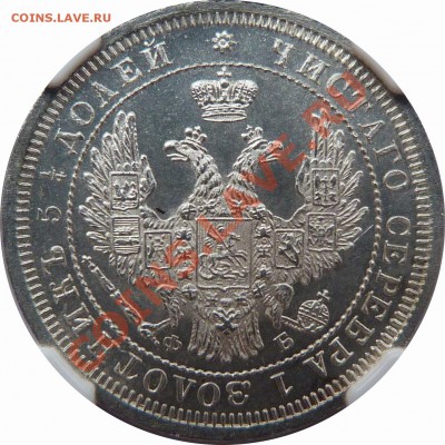 25 Копеек 1858 UNC MS-63 - 25 k. 1858 CNB OB MS-63 (5)
