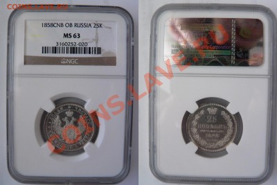 25 Копеек 1858 UNC MS-63 - 25 k. 1858 CNB OB MS-63 (1) 