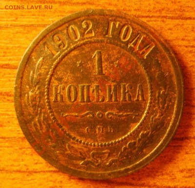1 коп. 1870 ЕМ,1884 СПБ,1902 СПБ до 30.01 в 22:00 по Москве - S8303012.JPG