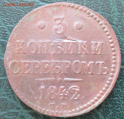 3 Копейки 1842 г. СМ окон. 03.03.2017 г. 22-00 МСК. - 1111
