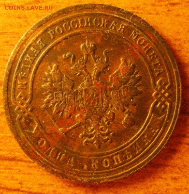 1 коп. 1870 ЕМ,1884 СПБ,1902 СПБ до 30.01 в 22:00 по Москве - S8303013.JPG