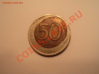 50 руб 1992. Редкий брак! - DSC01042