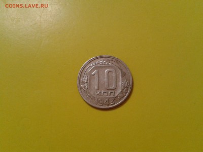 10 копеек 1943 года - 2017-02-26 19.55.15