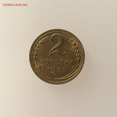 2 копейки 1935 г. Новый тип. UNC - IMG_0547