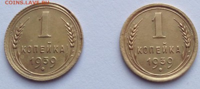 1 копейка 1939 - IMG_1454.JPG