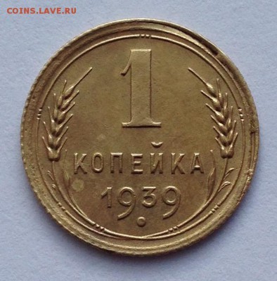 1 копейка 1939 - IMG_1464.JPG