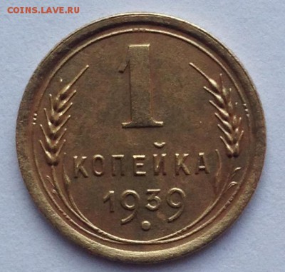1 копейка 1939 - IMG_1461.JPG