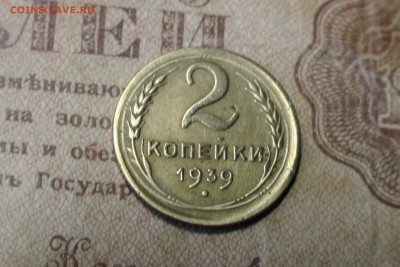 2 копейки 1939 шт. А - IMG_0965.JPG