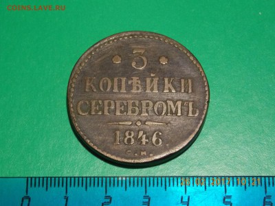 3 коп. 1846 г. СМ, Оценка - DSCN5837