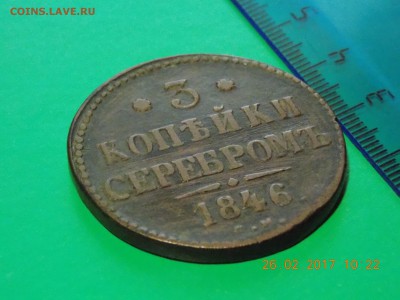 3 коп. 1846 г. СМ, Оценка - DSCN5840