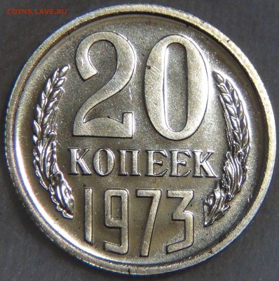 20 копеек 1973 UNC ОТЛИЧНАЯ до 3.03.2017 (пт. 22-30) - DSC06845.JPG