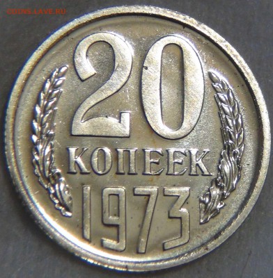 20 копеек 1973 UNC ОТЛИЧНАЯ до 3.03.2017 (пт. 22-30) - DSC06843.JPG