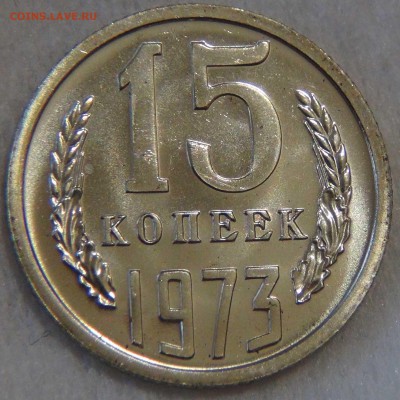 15 копеек 1973 UNC ОТЛИЧНАЯ до 3.03.2017 (пт. 22-30) - DSC06804.JPG