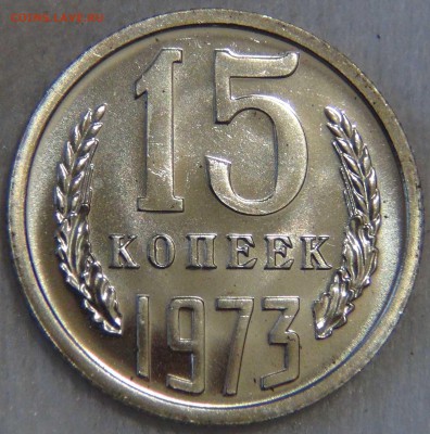 15 копеек 1973 UNC ОТЛИЧНАЯ до 3.03.2017 (пт. 22-30) - DSC06816.JPG