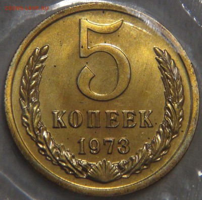 5 копеек 1973 UNC ОТЛИЧНАЯ до 3.03.2017 (пт. 22-30) - DSC06922.JPG