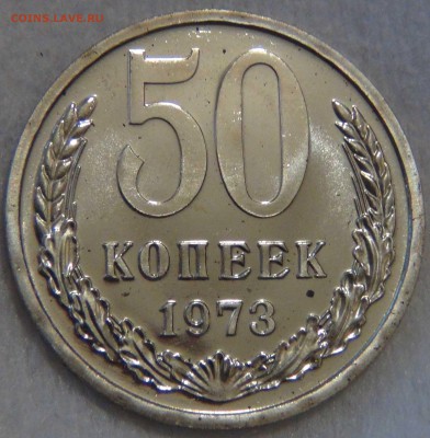 50 копеек 1973 UNC ОТЛИЧНАЯ до 3.03.2017 (пт. 22-30) - DSC06879.JPG