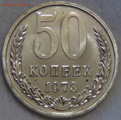 50 копеек 1973 UNC ОТЛИЧНАЯ до 3.03.2017 (пт. 22-30) - DSC06878.JPG