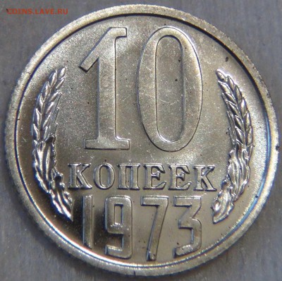 10 копеек 1973 UNC ХОРОШАЯ до 3.03.2017 (пт. 22-30) - DSC06907.JPG
