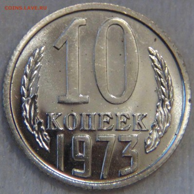 10 копеек 1973 UNC ХОРОШАЯ до 3.03.2017 (пт. 22-30) - DSC06896.JPG