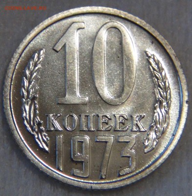 10 копеек 1973 UNC ХОРОШАЯ до 3.03.2017 (пт. 22-30) - DSC06893.JPG