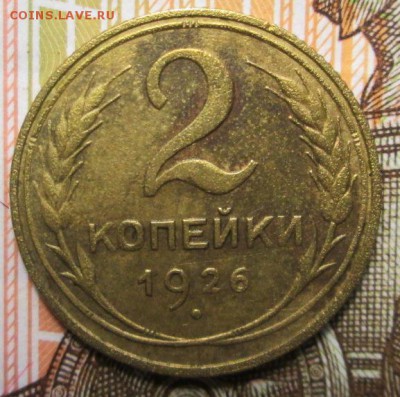 2 копейки 1926 г. до 03.03.2017г. 22-00 Мск - IMG_6933.JPG
