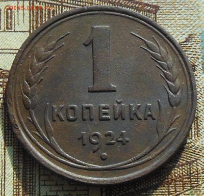 1 копейка 1924 год. СССР шт.1.1,2.1 (р) 2 шт. - 1коп.1924г.2