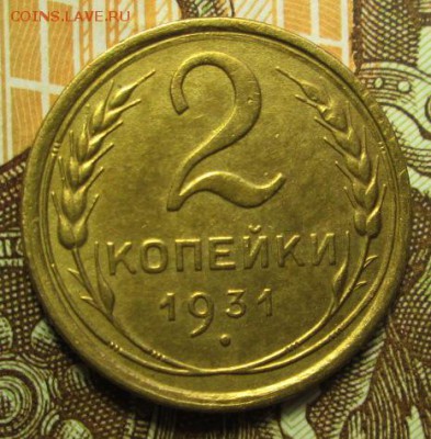 2 копейки 1931 г. до 03.03.2017г. 22-00 Мск - IMG_6938.JPG