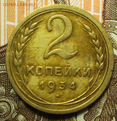 2 копейки 1934 г. до 03.03.2017г. 22-00 Мск - IMG_6941.JPG