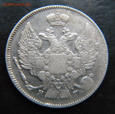 20 копеек 1837 год  Хорошая_ до 09 февраля 22-00 - 046.JPG