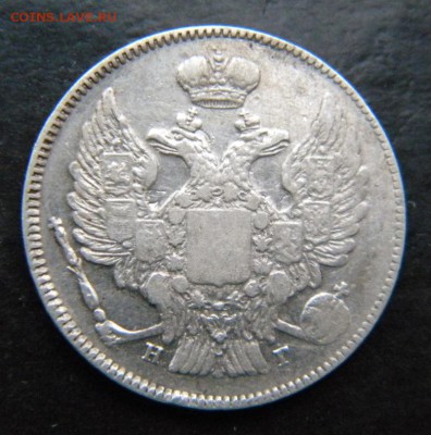 20 копеек 1837 год  Хорошая_ до 09 февраля 22-00 - 045.JPG