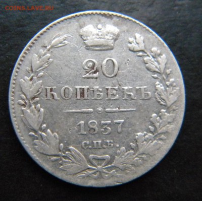 20 копеек 1837 год  Хорошая_ до 09 февраля 22-00 - 044.JPG