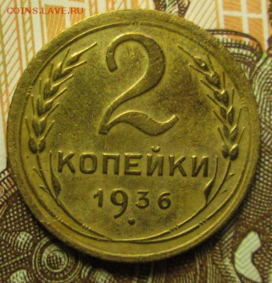 2 копейки 1936 г. до 03.03.2017г. 22-00 Мск - IMG_6950.JPG
