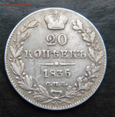20 копеек 1836 год  Хорошая_ до 28 февраля 22-00 - 040.JPG
