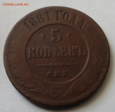 5 копеек 1881г.  До 2.03.2017 в 22.00 - 20170208_134810-1