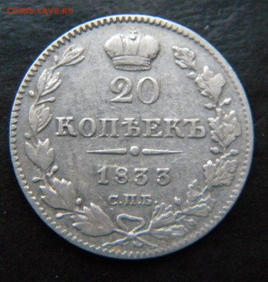 20 копеек 1833 год  Хорошая_ до 28 февраля 22-00 - 036.JPG