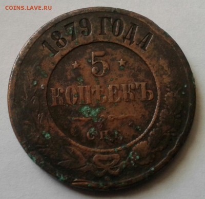 5 копеек 1879г.  До 2.03.2017 в 22.00 - 20170208_134725-1