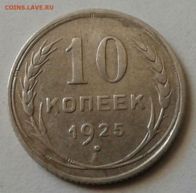 10 копеек 1925г.  До 2.03.2017 в 22.00 - 20170208_134934-1-1