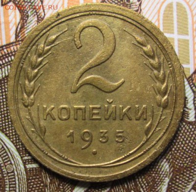 2 копейки 1935 г. до 03.03.2017г. 22-00 Мск - IMG_6947.JPG