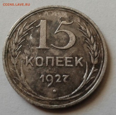 15 копеек 1927г.  До 2.03.2017 в 22.00 - 20170208_140846-1